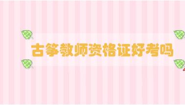 古箏教師資格證好考嗎