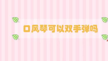 口風(fēng)琴可以雙手彈嗎