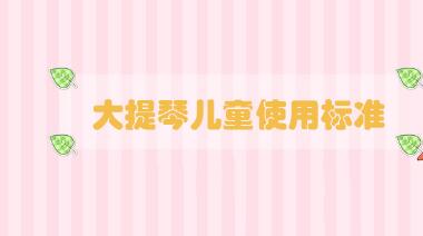大提琴兒童使用標準