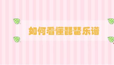 如何看懂琵琶樂譜