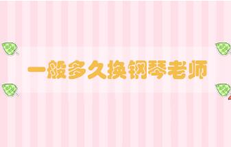 一般多久換鋼琴老師