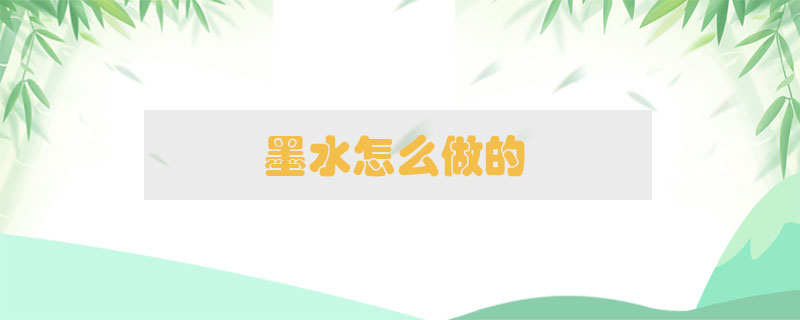 墨水怎么做的
