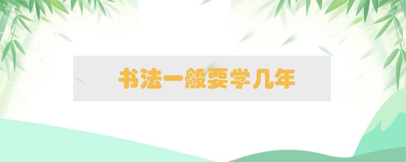 書法一般要學(xué)幾年