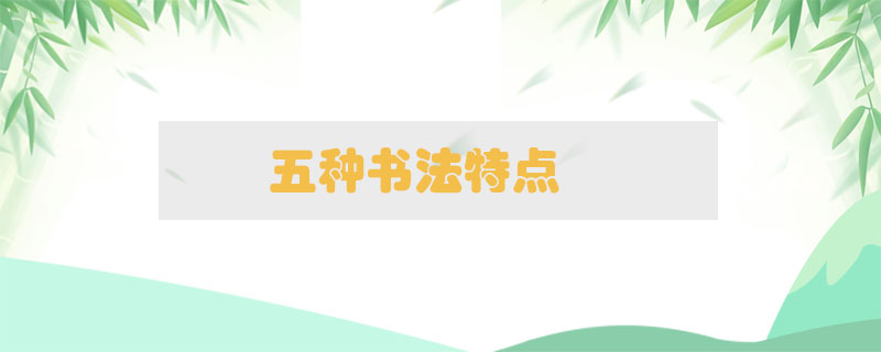 五種書法特點(diǎn)