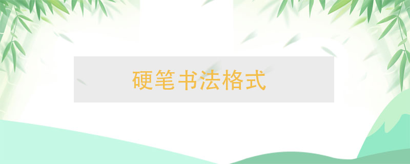 硬筆書法格式