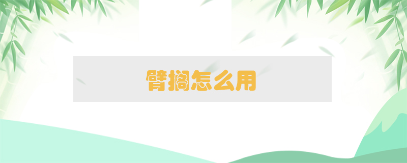 臂擱怎么用