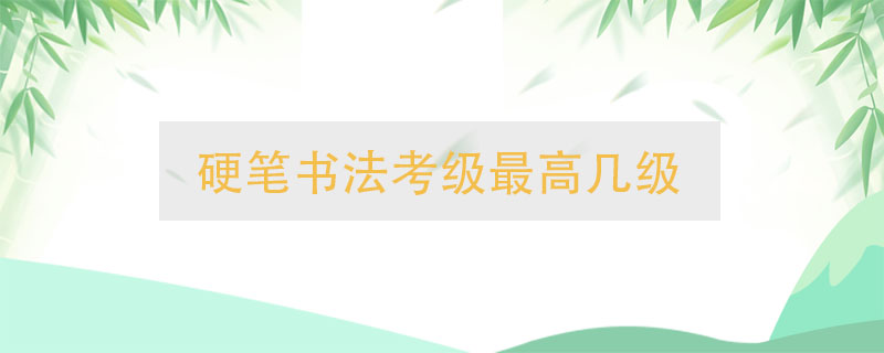 硬筆書法考級最高幾級