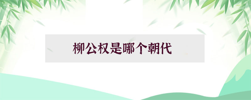 柳公權(quán)是哪個(gè)朝代的？