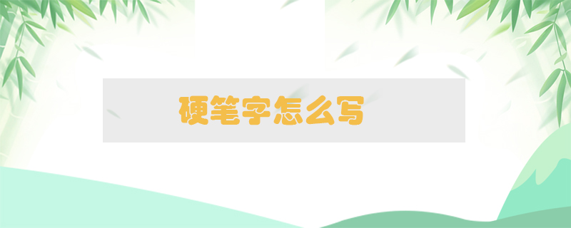 硬筆字怎么寫