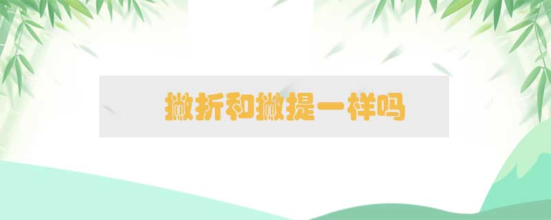 撇折和撇提一樣嗎？