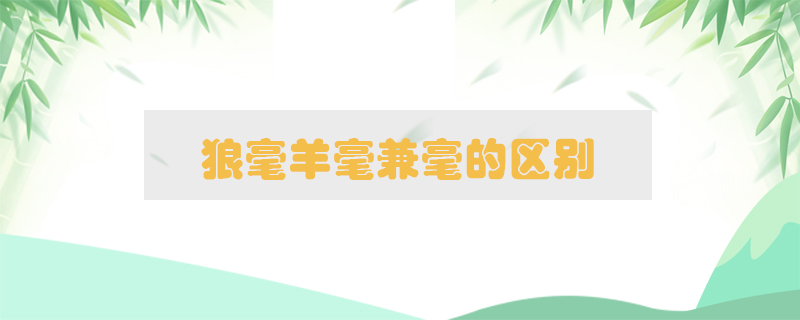 狼毫羊毫兼毫的區(qū)別