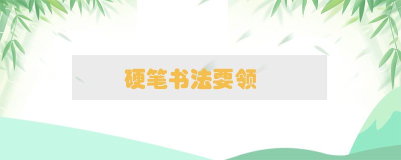 硬筆書法要領(lǐng)