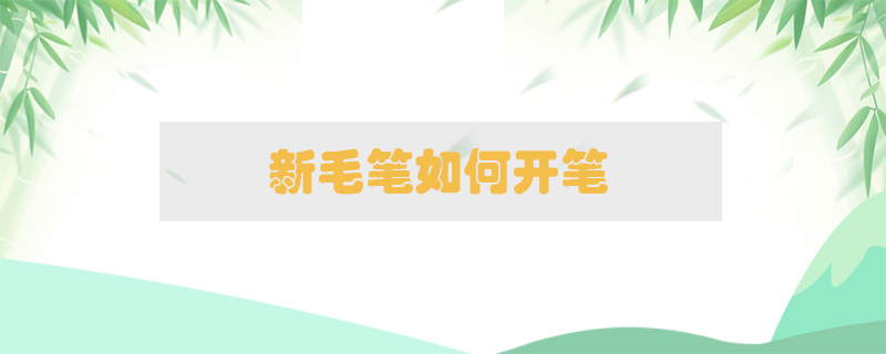 新毛筆如何開筆