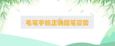 毛筆字的正確握筆姿勢(shì)