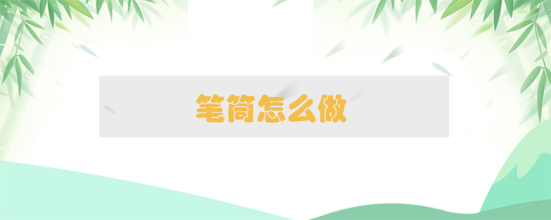 筆筒怎么做