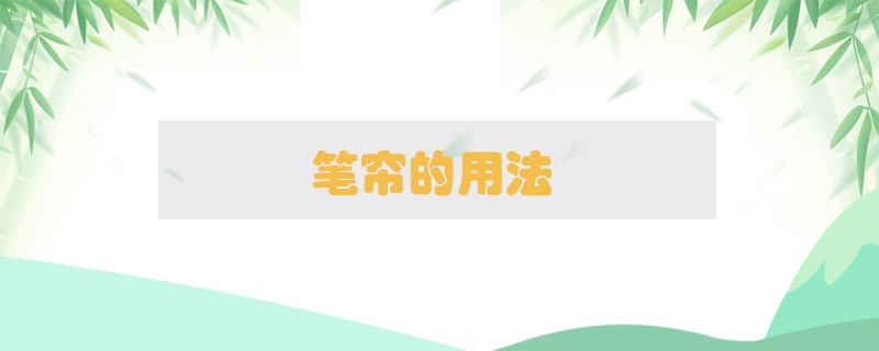 筆簾的用法
