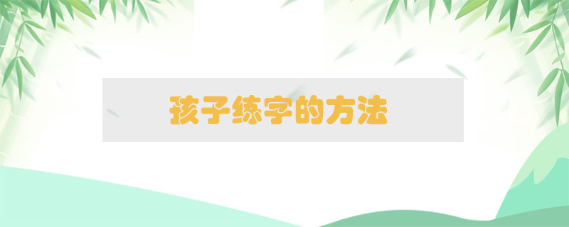 孩子練字的方法