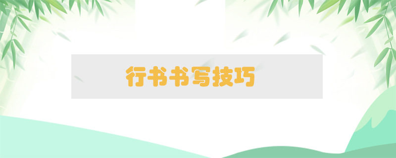 行書書寫技巧