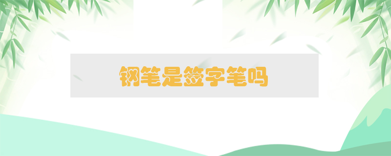 鋼筆是簽字筆嗎