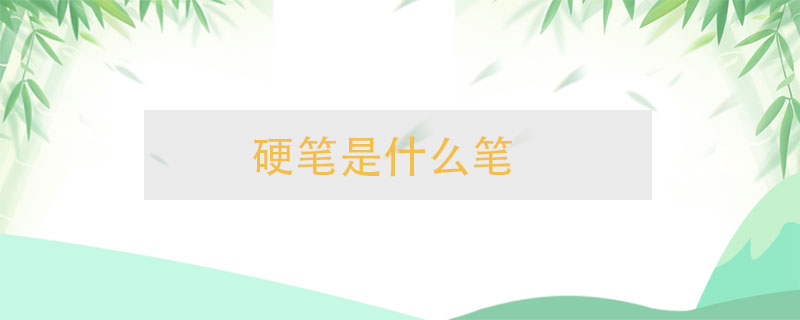 硬筆是什么筆