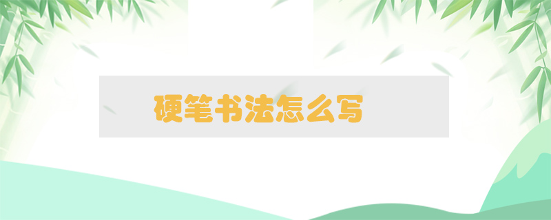 硬筆書法怎么寫