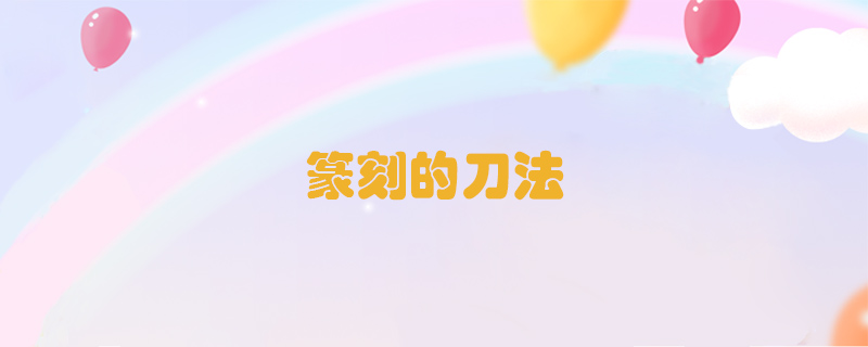 篆刻的刀法
