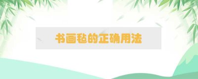 書(shū)畫氈的正確用法