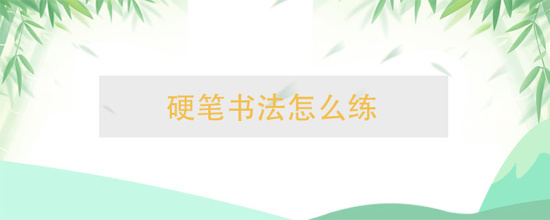 硬筆書法怎么練
