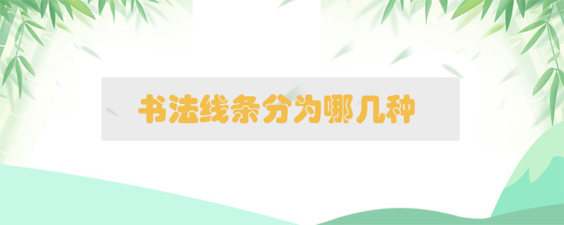 書法線條分為哪幾種