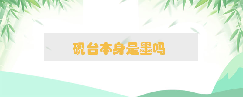 硯臺本身是墨嗎