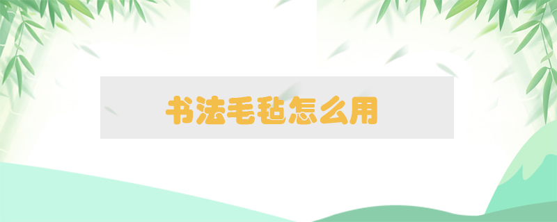 書法毛氈怎么用