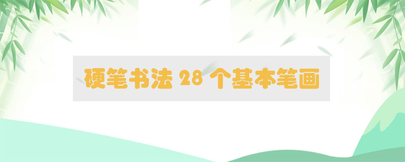 硬筆書法28個基本筆畫
