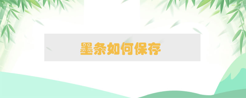 墨條如何保存
