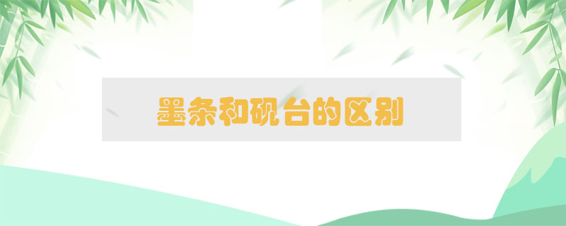 墨條和硯臺(tái)的區(qū)別