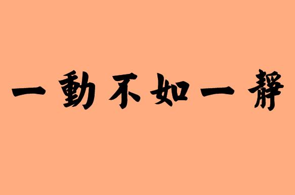 一字的六字<a href=http://www.inspiredelm.com/chengyu/ target=_blank class=infotextkey>成語</a>|造句|字詞解析