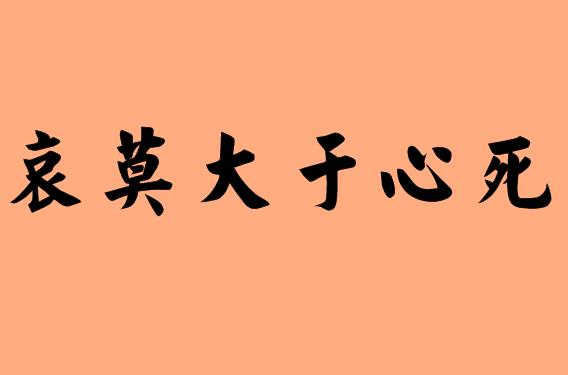 大字的六字<a href=http://www.inspiredelm.com/chengyu/ target=_blank class=infotextkey>成語</a>|造句|字詞解析
