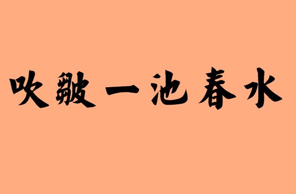 帶一字的六字<a href=http://www.inspiredelm.com/chengyu/ target=_blank class=infotextkey>成語</a>|造句|字詞解析