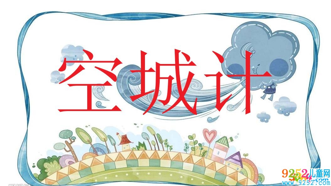 空城計<a href=http://www.inspiredelm.com/chengyu/ target=_blank class=infotextkey>成語</a><a href=http://www.inspiredelm.com/gushi/ target=_blank class=infotextkey>故事</a>|出處|釋義|造句