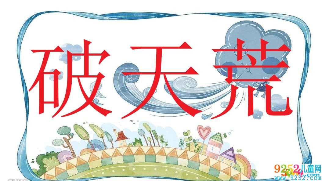 破天荒  成語故事|出處|釋義|造句
