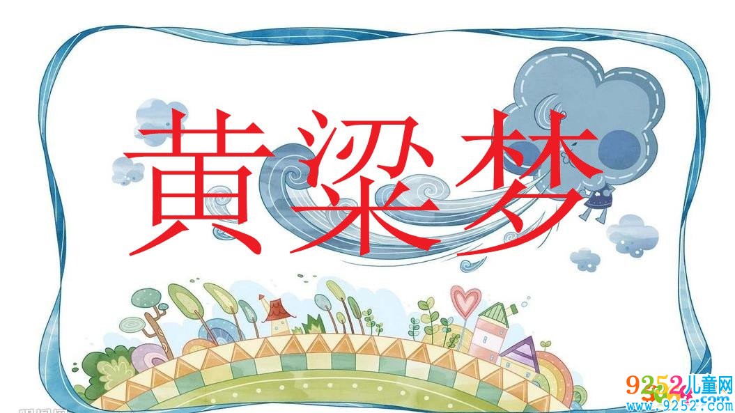 黃粱夢<a href=http://www.inspiredelm.com/chengyu/ target=_blank class=infotextkey>成語</a><a href=http://www.inspiredelm.com/gushi/ target=_blank class=infotextkey>故事</a>|出處|釋義|造句