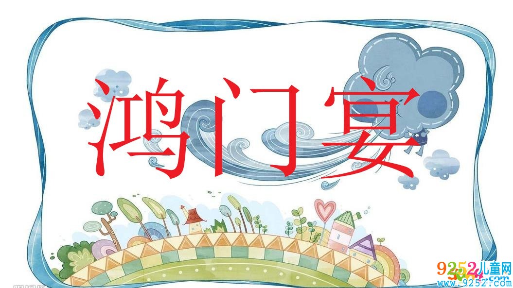 鴻門宴<a href=http://www.inspiredelm.com/chengyu/ target=_blank class=infotextkey>成語</a><a href=http://www.inspiredelm.com/gushi/ target=_blank class=infotextkey>故事</a>|出處|釋義|造句