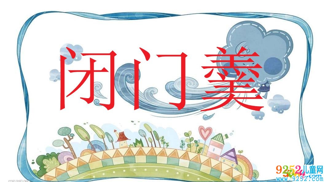 閉門(mén)羹<a href=http://www.inspiredelm.com/chengyu/ target=_blank class=infotextkey>成語(yǔ)</a><a href=http://www.inspiredelm.com/gushi/ target=_blank class=infotextkey>故事</a>|出處|釋義|造句