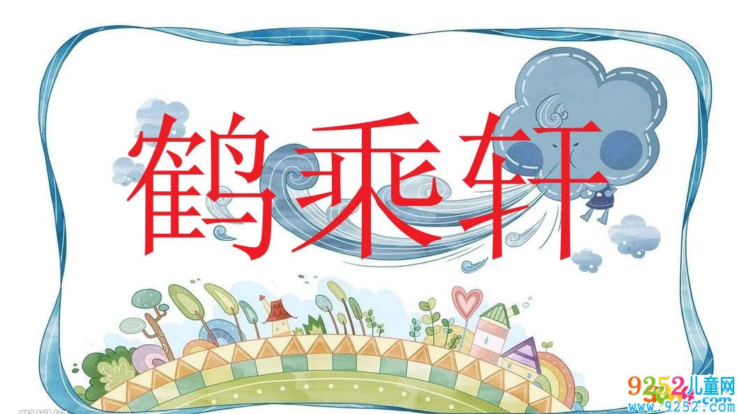 鶴乘軒<a href=http://www.inspiredelm.com/chengyu/ target=_blank class=infotextkey>成語(yǔ)</a><a href=http://www.inspiredelm.com/gushi/ target=_blank class=infotextkey>故事</a>|出處|釋義|造句