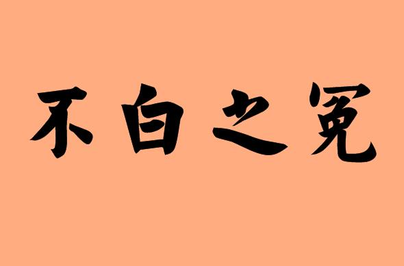 第三個字是之的四字<a href=http://www.inspiredelm.com/chengyu/ target=_blank class=infotextkey>成語</a>|造句|字詞解析