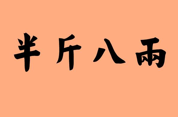第三字是八的<a href=http://www.inspiredelm.com/chengyu/ target=_blank class=infotextkey>成語</a>|造句|字詞解析
