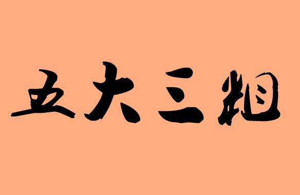五開(kāi)頭的<a href=http://www.inspiredelm.com/chengyu/ target=_blank class=infotextkey>成語(yǔ)</a>|造句|字詞解析