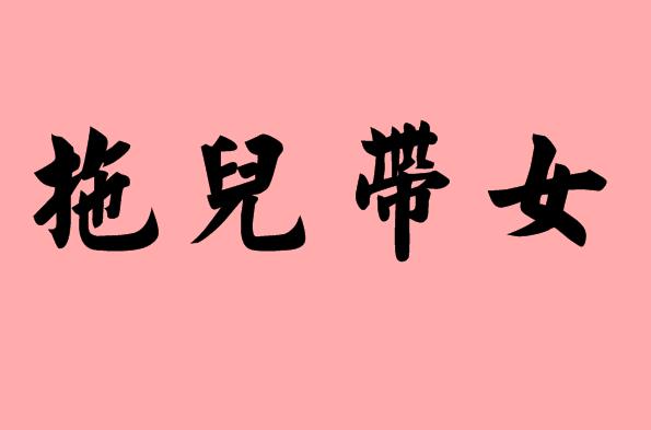 兒字的<a href=http://www.inspiredelm.com/chengyu/ target=_blank class=infotextkey>成語(yǔ)</a>|造句|字詞解析