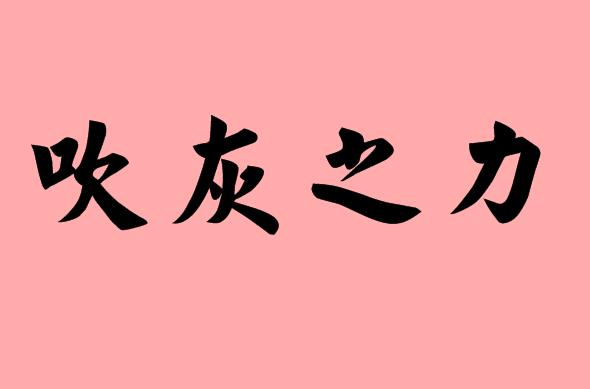 吹的<a href=http://www.inspiredelm.com/chengyu/ target=_blank class=infotextkey>成語(yǔ)</a>|造句|字詞解析