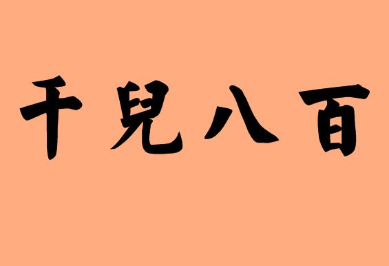 第三字帶八的<a href=http://www.inspiredelm.com/chengyu/ target=_blank class=infotextkey>成語</a>|造句|字詞解析
