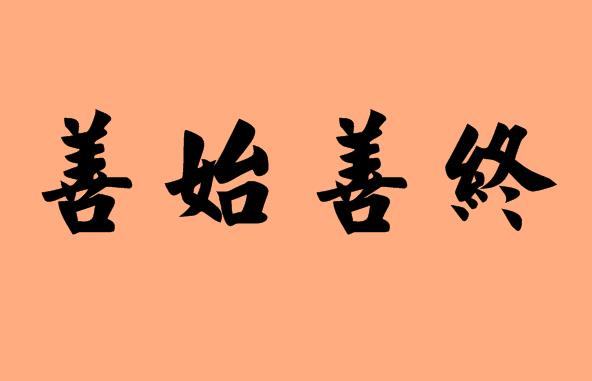 第三個字是善的<a href=http://www.inspiredelm.com/chengyu/ target=_blank class=infotextkey>成語</a>|造句|字詞解析